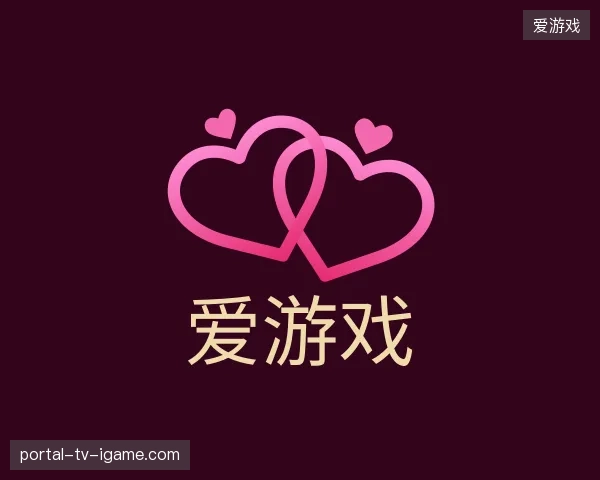 纵览爱游戏官方